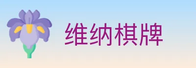 维纳棋牌 Logo